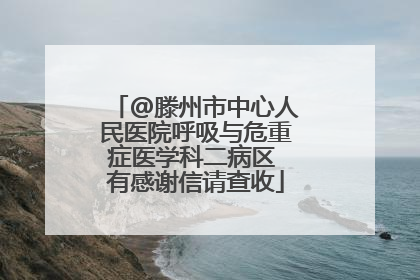 @滕州市中心人民医院呼吸与危重症医学科二病区 有感谢信请查收