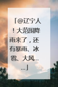 @辽宁人！大范围降雨来了，还有暴雨、冰雹、大风……