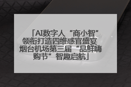 AI数字人“商小智”领衔打造四维感官盛宴 烟台机场第三届“品鲜嗨购节”智趣启航