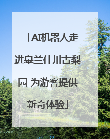 AI机器人走进皋兰什川古梨园 为游客提供新奇体验