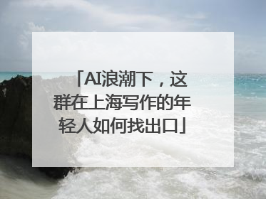 AI浪潮下，这群在上海写作的年轻人如何找出口
