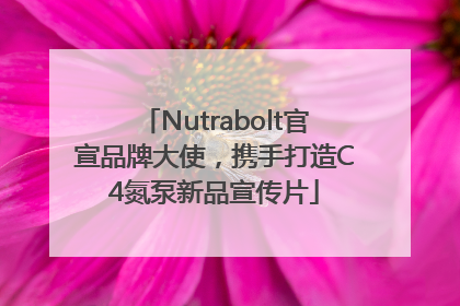 Nutrabolt官宣品牌大使，携手打造C4氮泵新品宣传片