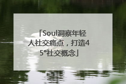 Soul洞察年轻人社交痛点，打造45°社交概念
