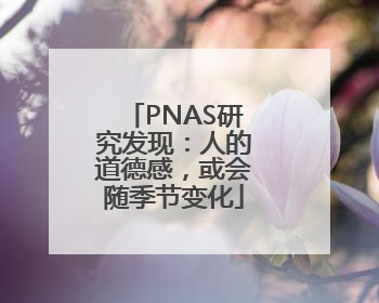 PNAS研究发现：人的道德感，或会随季节变化
