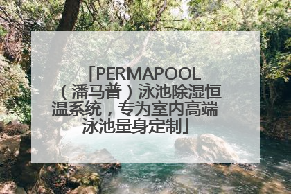 PERMAPOOL（潘马普）泳池除湿恒温系统，专为室内高端泳池量身定制