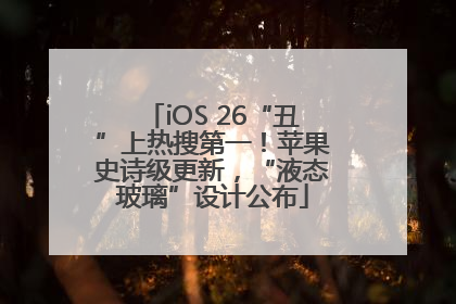 iOS 26“丑”上热搜第一！苹果史诗级更新，“液态玻璃”设计公布